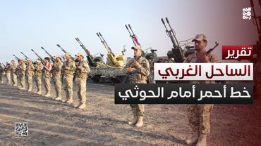 الساحل الغربي خط أحمر.. مُسيّرات الحوثي تسقط الواحدة تلو الأخرى