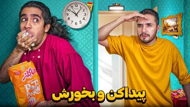 چالش هرکی بتونه خوراکی هارو زود تر پیدا کنه و بخوره😬 اگه نتونی مجازات میشی🥲