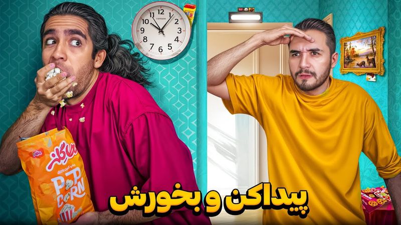 چالش هرکی بتونه خوراکی هارو زود تر پیدا کنه و بخوره😬 اگه نتونی مجازات میشی🥲