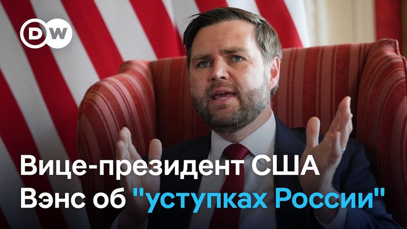 Вице-президент США Вэнс об "уступках России" и мирном переговорном процессе