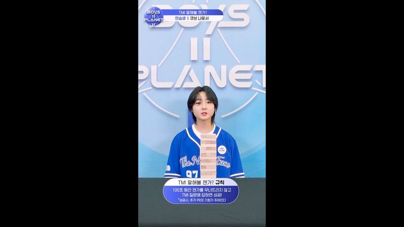 [BOYS II PLANET K] 나윤서 NA YUN SEO | 두근두근 아슬아슬 'TMI 말해볼 젠가'