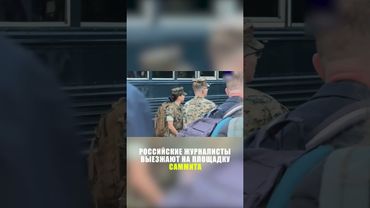 Российские журналисты и члены делегации выезжают на площадку саммита России и США на Аляске