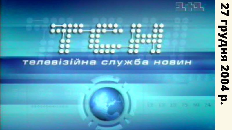 ТСН (19:30 27.12.2004) HQ