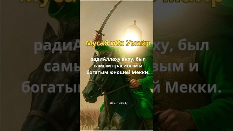 Мусаб ибн Умайр #ислам#сахабы#вера #дуа