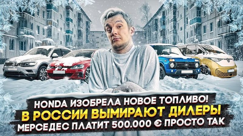 Honda изобрела новое топливо! | В России вымирают дилеры | Мерседес платит 500.000 € просто так