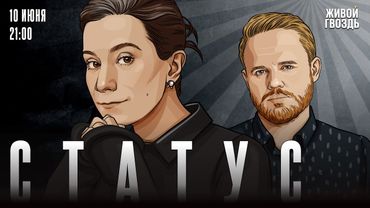 Статус. Екатерина Шульман* и Максим Курников / 10.06.25 @Ekaterina_Schulmann