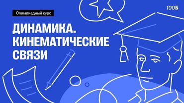 Урок №06. Динамика. Кинематические связи