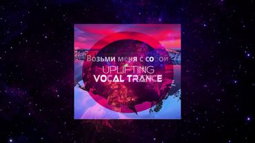 Возьми меня с собой - Vocal Trance  ( Чеховский И.М. )