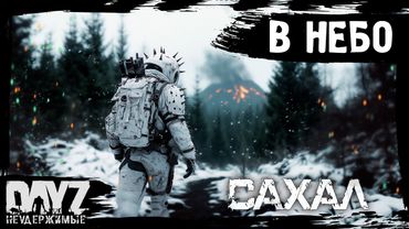 №10 ЛЕСТНИЦА В НЕБО: DayZ НЕУДЕРЖИМЫЕ САХАЛ (сезон 24, патч 1.27)