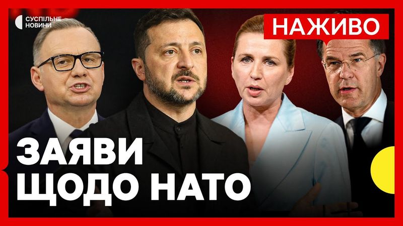 Пресконференція лідерів Литви, Польщі, Румунії, України, Данії і Генсека НАТО | Наживо Суспільне