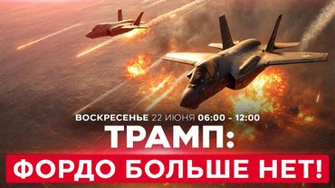 ВОЙНА С ИРАНОМ! Трамп заявил: ядерный объект Фордо уничтожен. Иран отрицает! СПЕЦЭФИР 22 июня 06:00