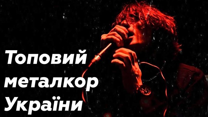 Щоб не плакать, я слухала металкор