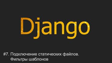 #7. Подключение статических файлов. Фильтры шаблонов | Django уроки