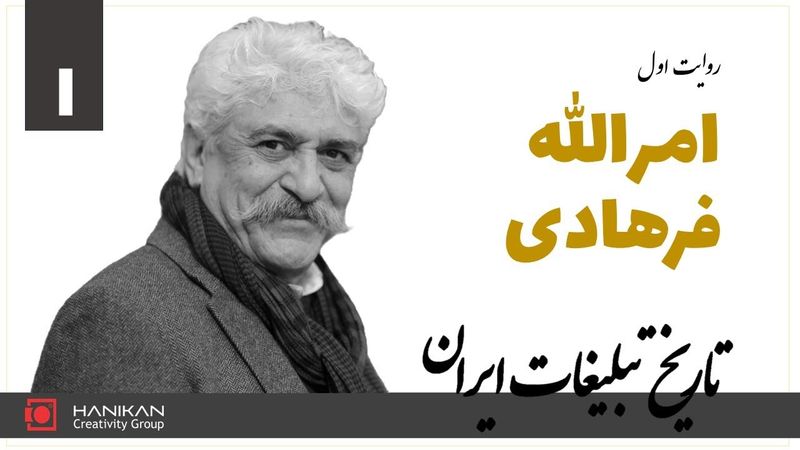 تاریخ تبلیغات ایران کاری از علیرضا ربیعی‌راد - روایت امرالله فرهادی (بخش اول)