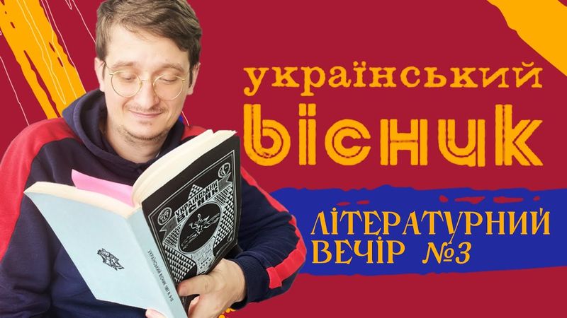 Продовжуємо читати "Український вісник" в тісній інтелігентній компанії