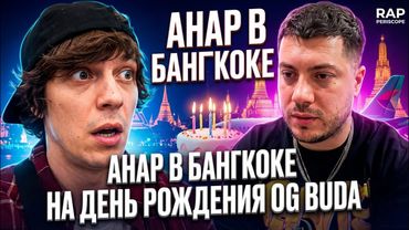 Анар прилетел в Бангкок на день рождение OG BUDA