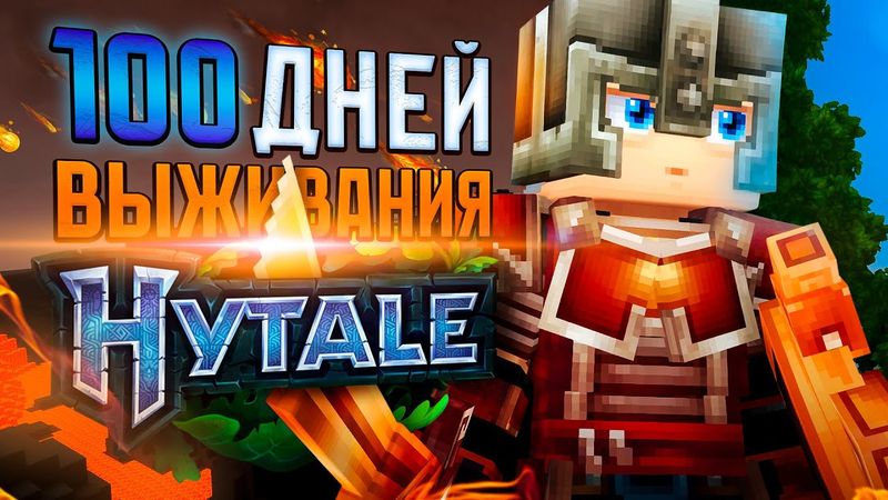 100 ДНЕЙ выживания в Hytale