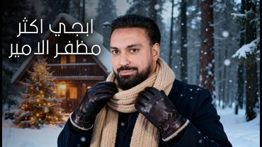 مظفر الامير - ابجي اكثر Muzaffar al-Amir - Abji Akthr (Official Music Video) 2026