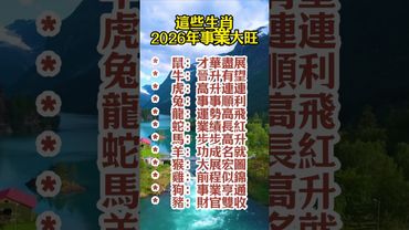 這些生肖，2026年事業大旺都有誰呢？