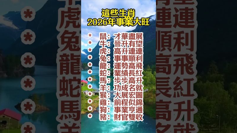 這些生肖，2026年事業大旺都有誰呢？