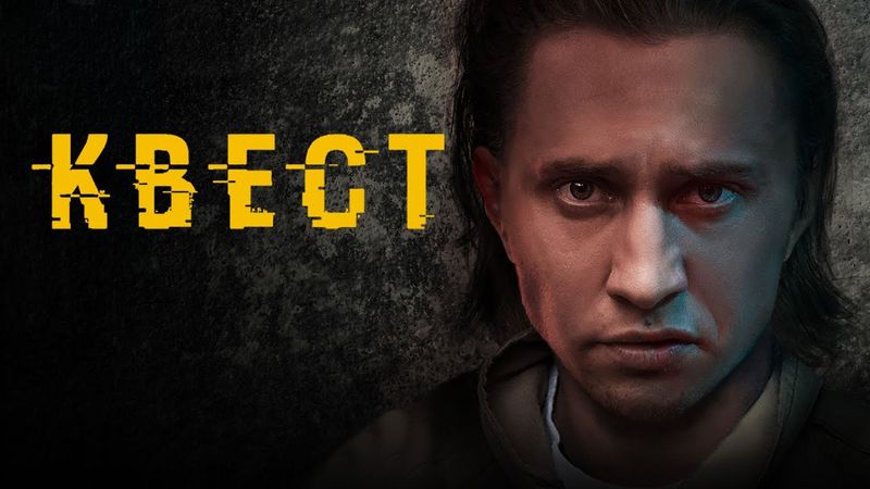 Квест: 2 СЕЗОН ВСЕ СЕРИИ ПОДРЯД