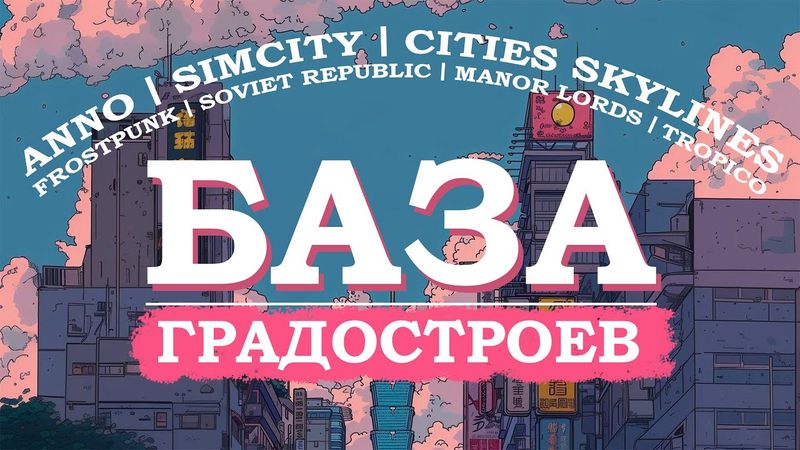 ВСЁ что ты хотел знать о ГРАДОСТРОИТЕЛЬНЫХ СИМУЛЯТОРАХ