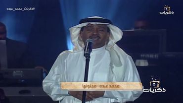 محمد عبده - مجنونها | مسرح المفتاحة أبها 1421