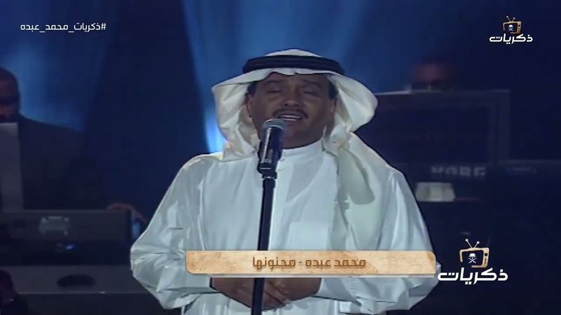 محمد عبده - مجنونها | مسرح المفتاحة أبها 1421