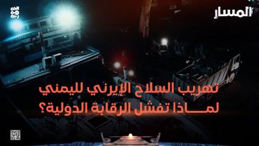 المسار | تهريب السلاح الإيرني لليمني.. لماذا تفشل الرقابة الدولية؟