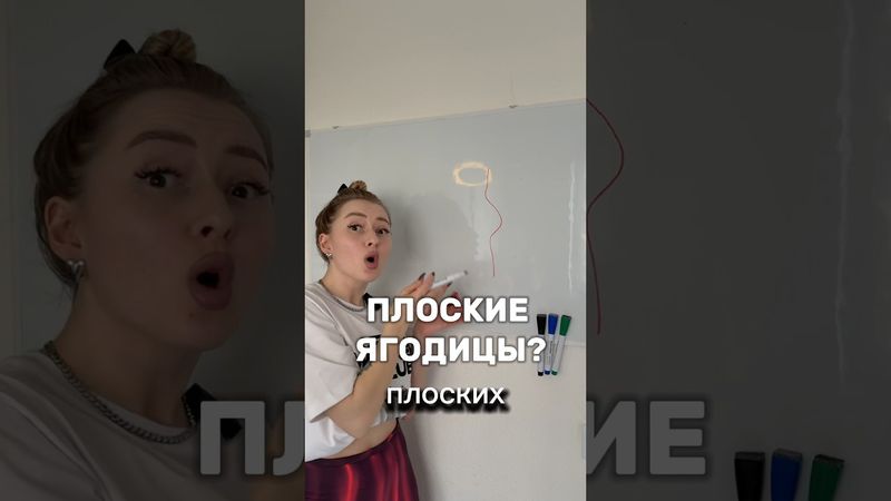 Как накачать ПЛОСКИЕ ЯГОДИЦЫ?