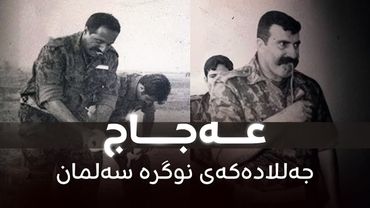 چیرۆکی عەجاج تکریتی کە بە جەللادەکەی نوگرە سەلمان ناسرابوو