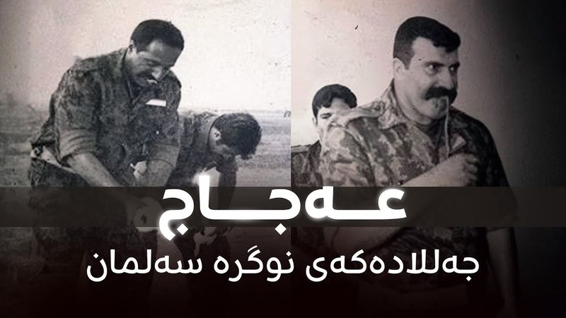 چیرۆکی عەجاج تکریتی کە بە جەللادەکەی نوگرە سەلمان ناسرابوو