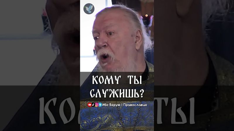 Кому ты служишь? | прот. Димитрий Смирнов