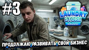 ПРОДОЛЖАЮ РАЗВИВАТЬ СВОЙ БИЗНЕС ПО СТИРКЕ ОДЕЖДЫ! ДЕЛА ИДУТ НЕ ОЧЕНЬ В ► Laundry Store Simulator #3