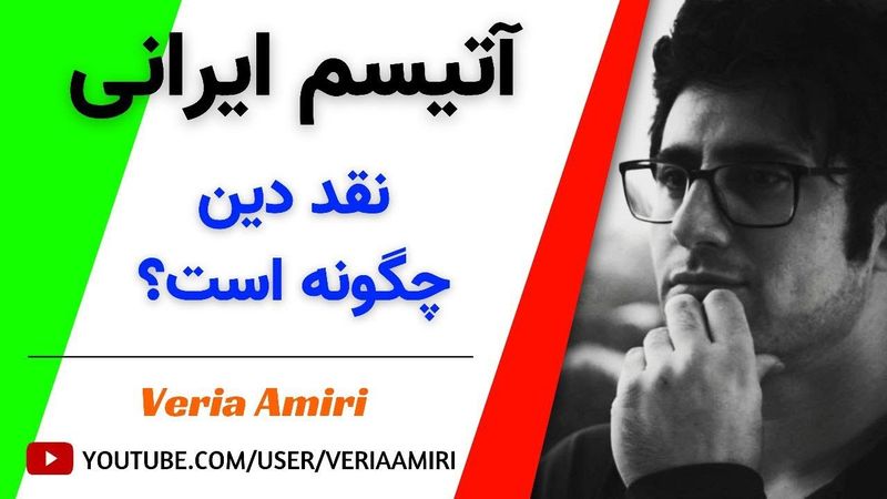 Persian_Veria Amiri on Atheism 20-09-2022_وریا امیری مباحثه درکلاب هاوس درباره خداناباوری