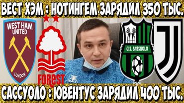 ВЕСТ ХЭМ - НОТТИНГЕМ ФОРЕСТ ПРОГНОЗ АПЛ САССУОЛО - ЮВЕНТУС СТАВКА СЕРИЯ А 06.01.2026 ГОД