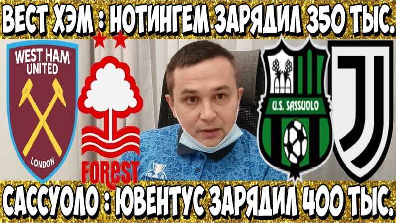 ВЕСТ ХЭМ - НОТТИНГЕМ ФОРЕСТ ПРОГНОЗ АПЛ САССУОЛО - ЮВЕНТУС СТАВКА СЕРИЯ А 06.01.2026 ГОД