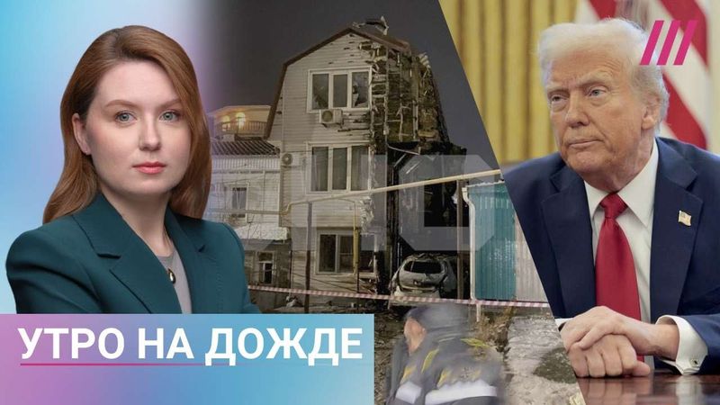 Z-патриоты против сделки Путина и Трампа. Атака дронов на Туапсе. Курянам предлагают ипотеку