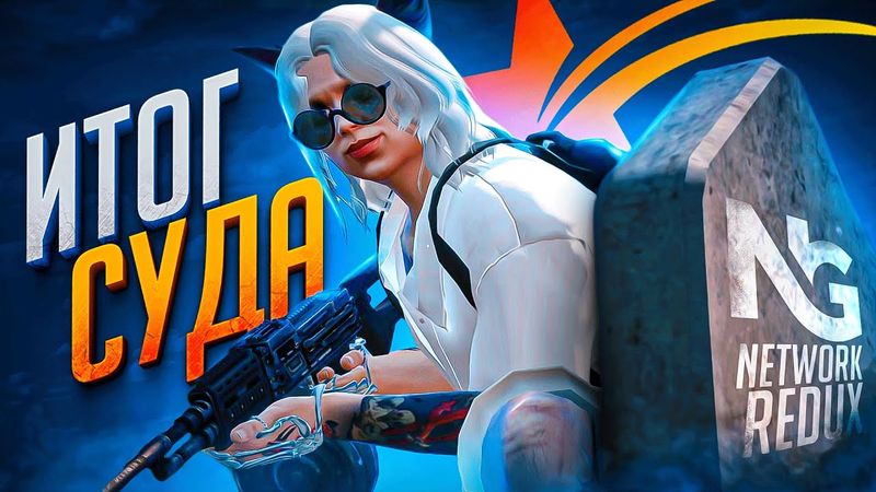 ❗️❗️❗️ИТОГ СУДА с НЕТВОРК не в GTA 5 RP - ГТА 5 РП РОКФОРД