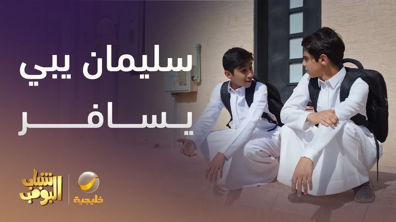 سليمان يبي يسافر بس أمه مو راضية  - شباب البومب 13