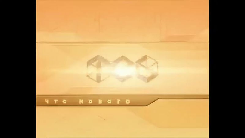 (Оригинал) Заставка "Что нового" (ТВ6, 2001-2002) (1080P)
