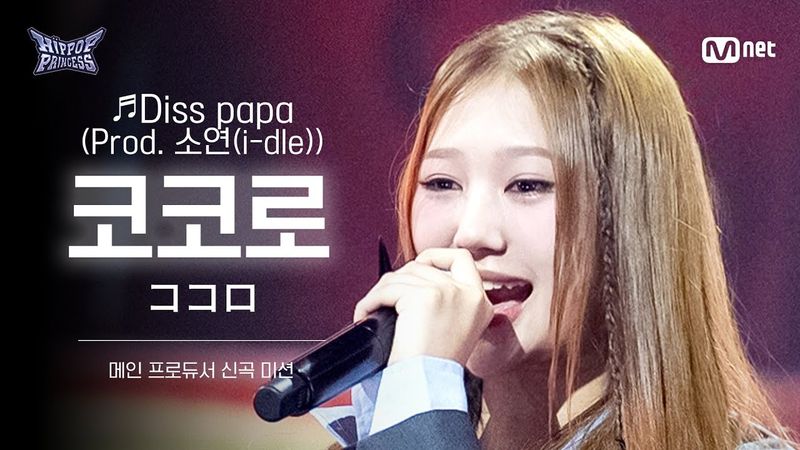 [#HIPPOPPrincess/FanCam] COCORO Team A ♬Diss papa (Prod. 소연(i-dle))| MAIN PRODUCER NEW TRACK MISSION