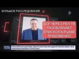 Бог через РЕН ТВ разоблачает епископа РЦХВЕ Грабовенко. Богач из Перми. Большое расследование 🔥