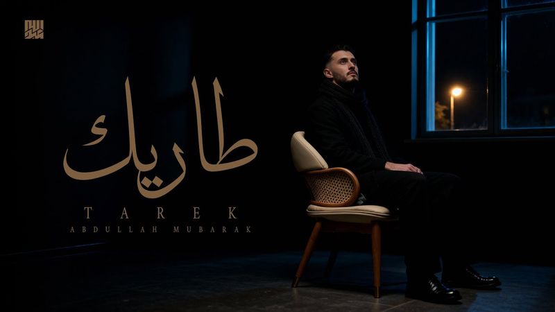 Abdullah Mubarak - Tarek 2026 l عبدالله مبارك - طاريك