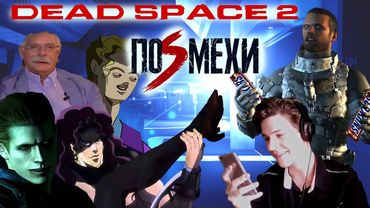 ОР НА СТРИМЕ 【DEAD SPACE 2】► СМЕШНЫЕ МОМЕНТЫ