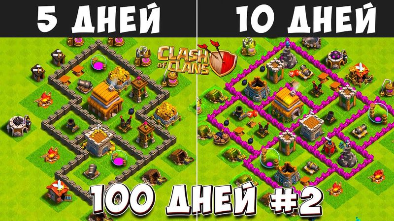 100 ДНЕЙ В КЛЕШ ОФ КЛЕНС#2 ЧТО БУДЕТ ЗА 5-10 ДНЕЙ ИГРЫ  CLASH OF CLANS
