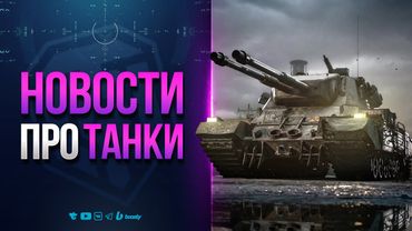 НОВЫЙ ПАТЧ 1.40 УЖЕ БЛИЗКО | НОВОСТИ ПРОТАНКИ