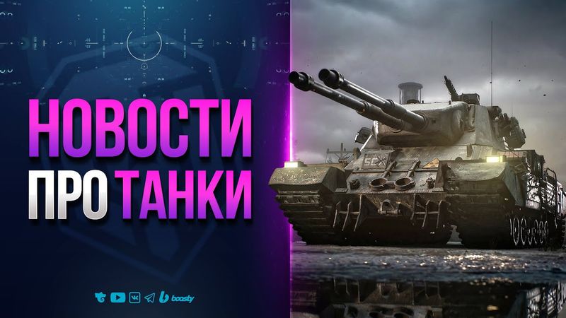 НОВЫЙ ПАТЧ 1.40 УЖЕ БЛИЗКО | НОВОСТИ ПРОТАНКИ