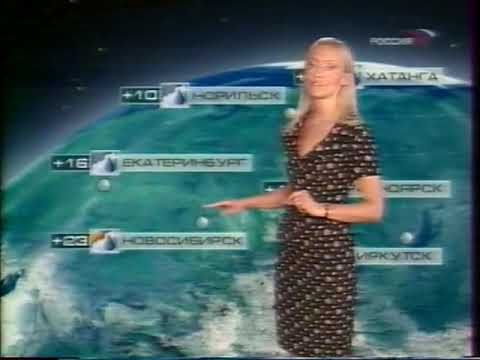 Прогноз Погоды (Россия, 05.06.2005)