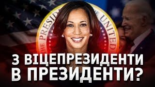 Камала - єдина кандидатка від демпартії? Чи ні?